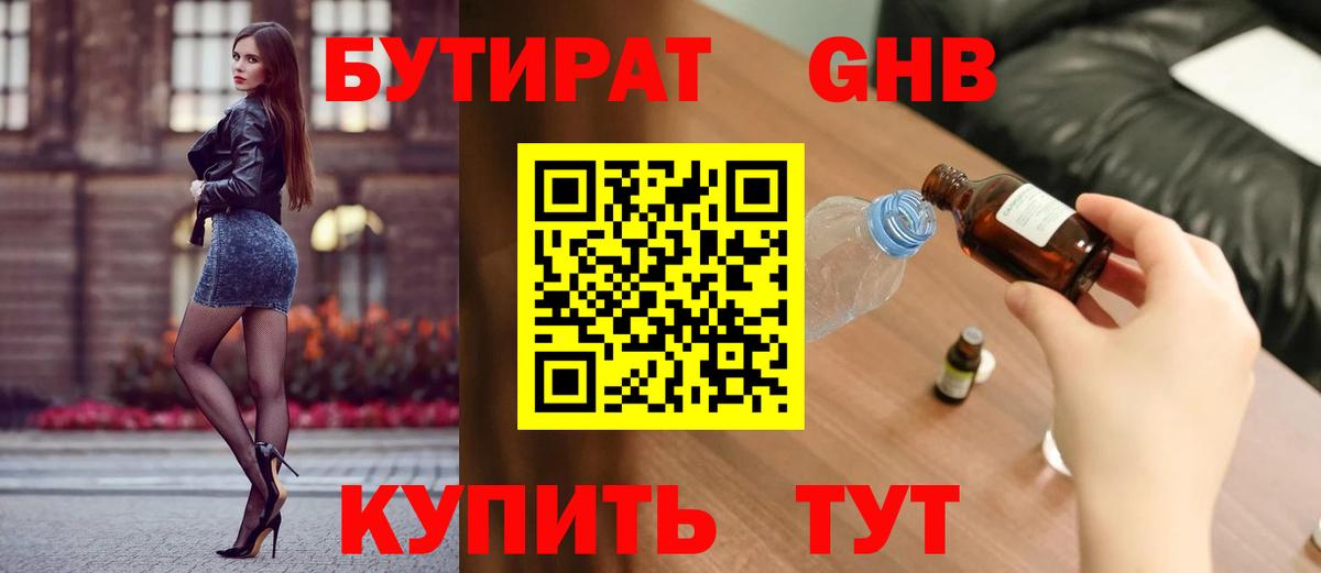 Бутират GHB Краснокаменск