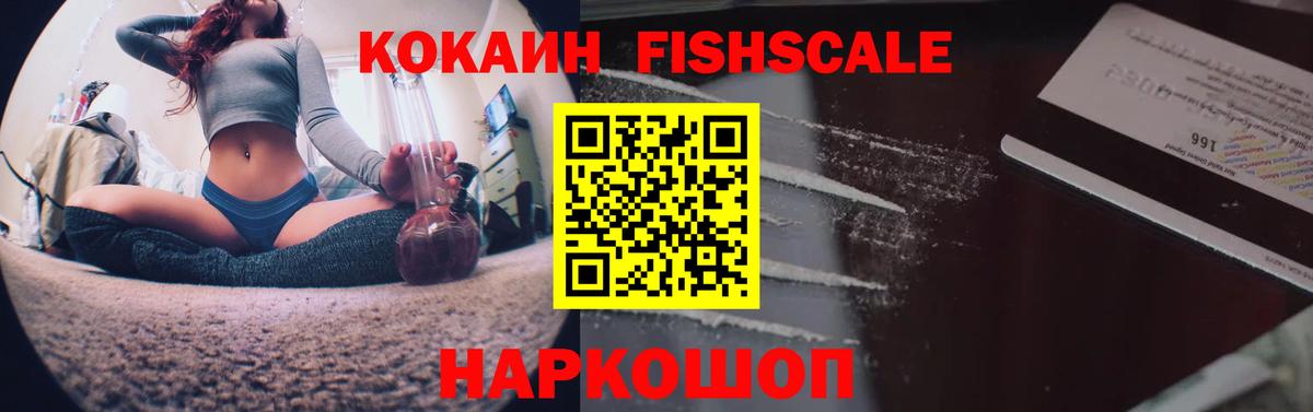 КОКАИН FishScale Краснокаменск